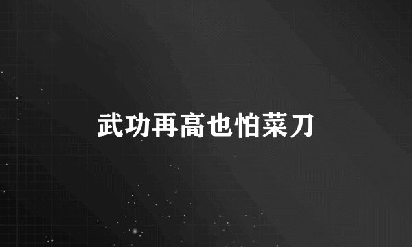 武功再高也怕菜刀