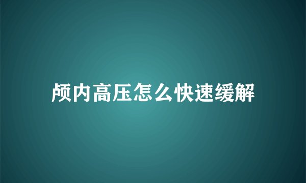颅内高压怎么快速缓解