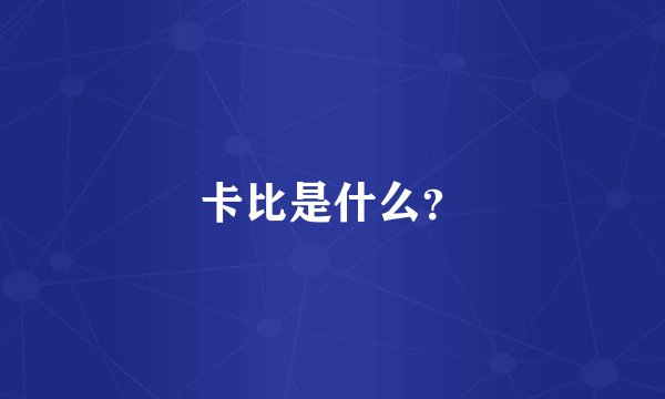卡比是什么？