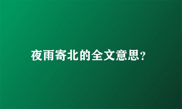夜雨寄北的全文意思?