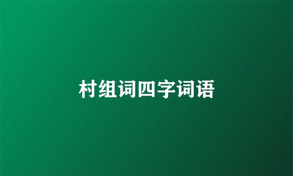 村组词四字词语