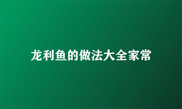 龙利鱼的做法大全家常