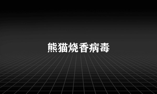 熊猫烧香病毒
