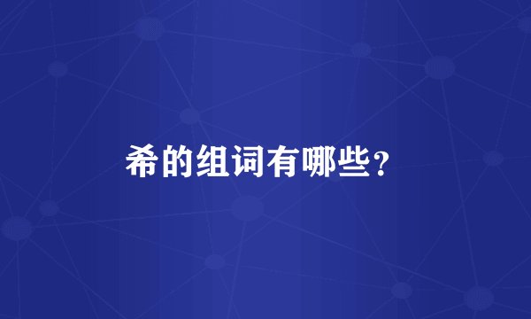 希的组词有哪些？