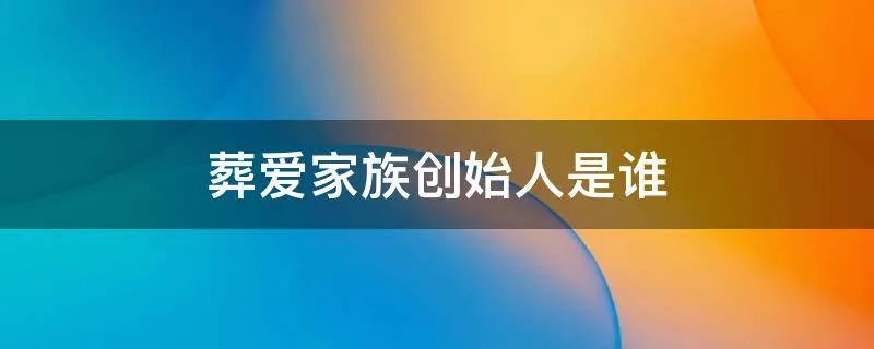 葬爱家族创始人是谁