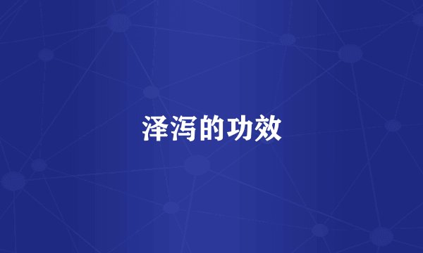 泽泻的功效