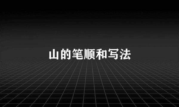 山的笔顺和写法