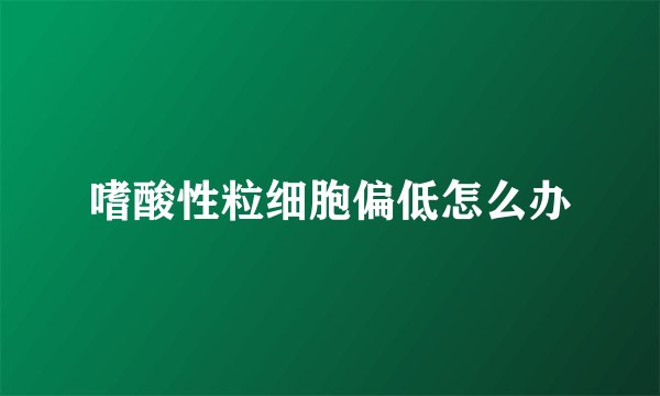 嗜酸性粒细胞偏低怎么办