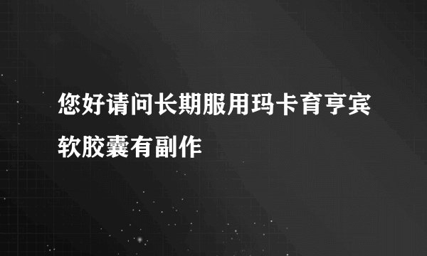 您好请问长期服用玛卡育亨宾软胶囊有副作