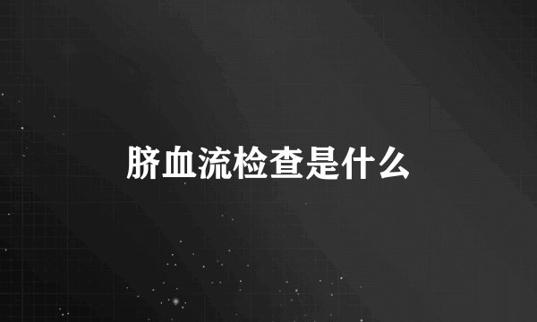 脐血流检查是什么