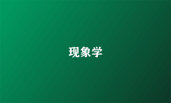 现象学