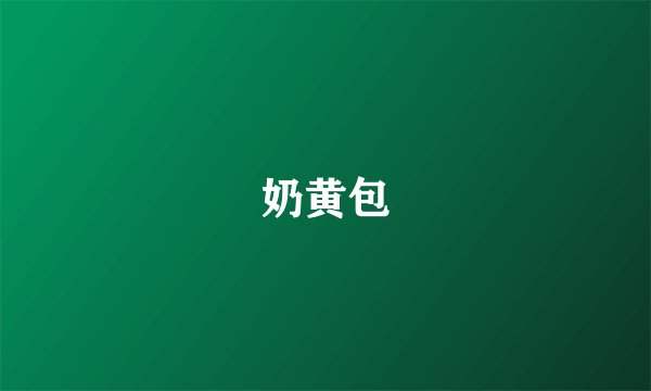 奶黄包