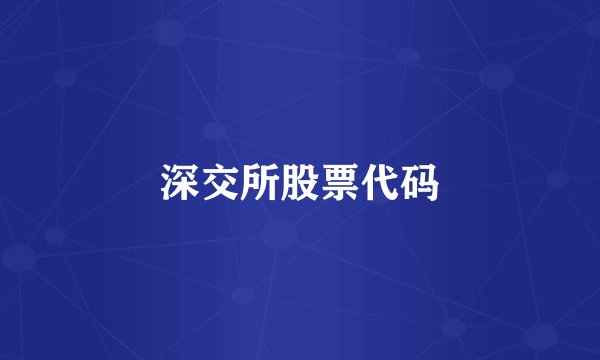 深交所股票代码