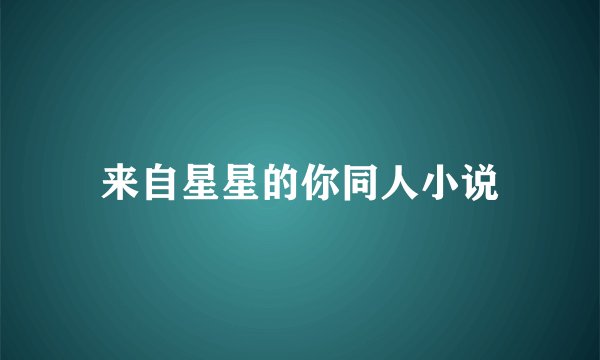 来自星星的你同人小说