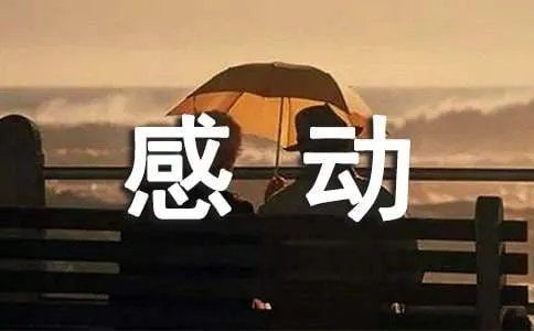 令我感动的一件事