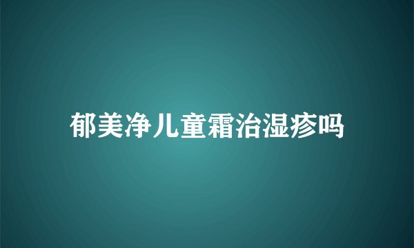 郁美净儿童霜治湿疹吗