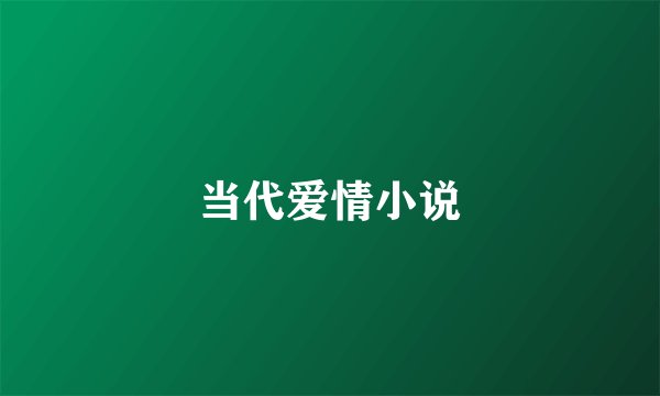 当代爱情小说