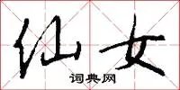 仙女