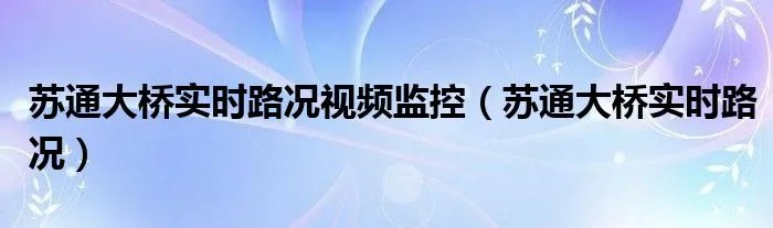 苏通大桥实时路况视频监控（苏通大桥实时路况）