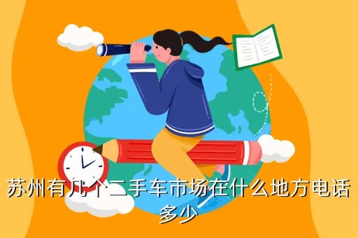 昆山二手车收购电话，昆山赶集网电话是多少
