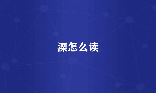 溧怎么读