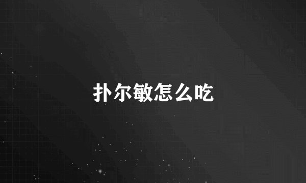 扑尔敏怎么吃
