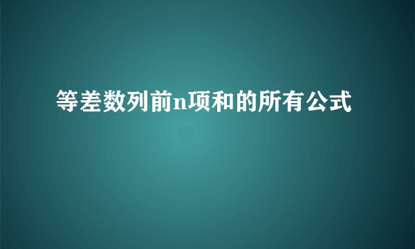 等差数列前n项和的所有公式