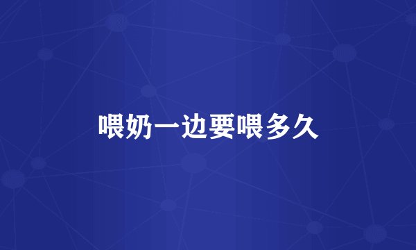 喂奶一边要喂多久