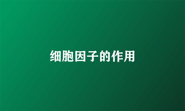 细胞因子的作用
