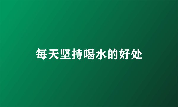 每天坚持喝水的好处