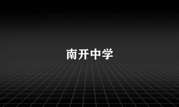 南开中学