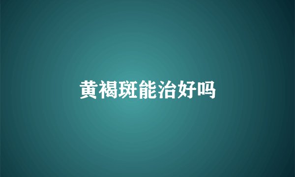 黄褐斑能治好吗