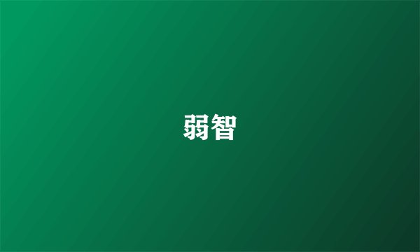 弱智
