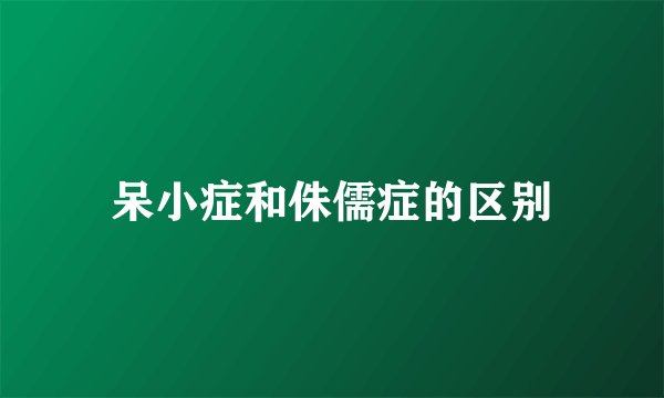 呆小症和侏儒症的区别