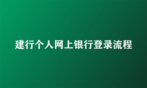 建行个人网上银行登录流程