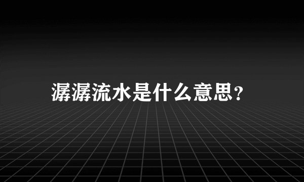 潺潺流水是什么意思？