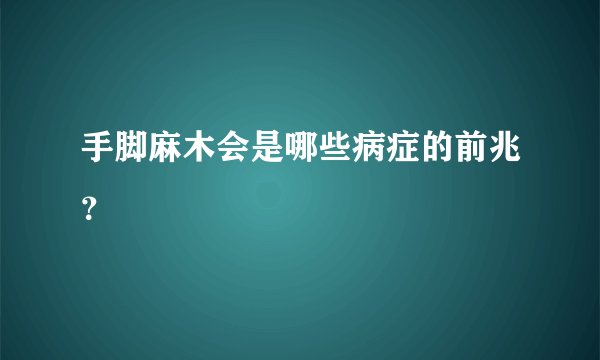 手脚麻木会是哪些病症的前兆？