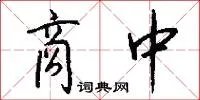 商中