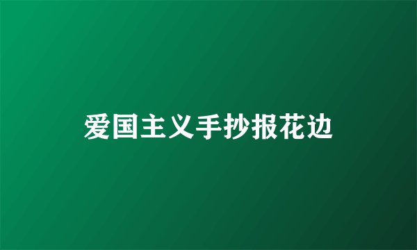 爱国主义手抄报花边