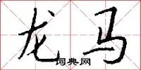 龙马