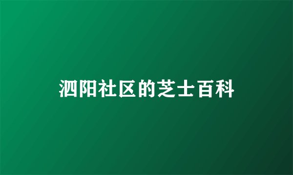 泗阳社区的芝士百科