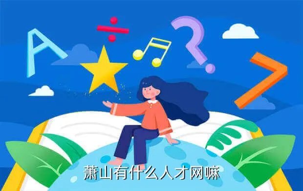 大沥人才网，哪些招聘网站可以免费发布招聘信息