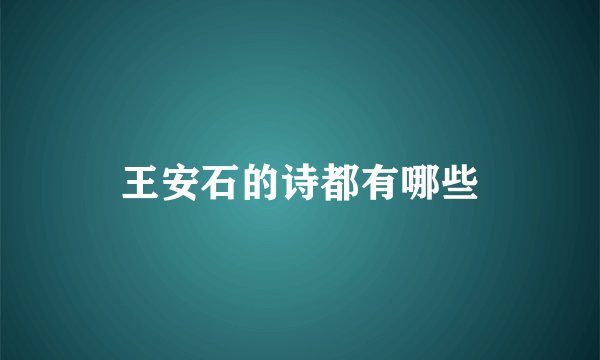 王安石的诗都有哪些