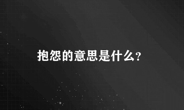 抱怨的意思是什么？