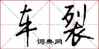 车裂