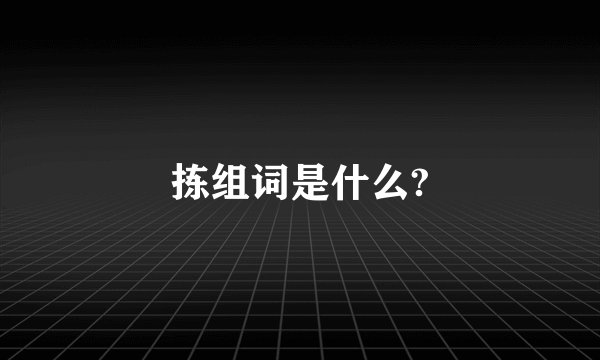 拣组词是什么?