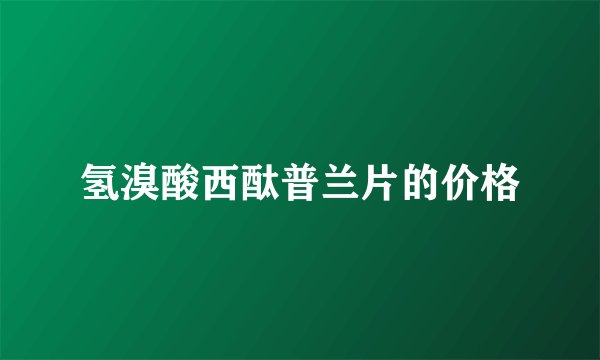 氢溴酸西酞普兰片的价格
