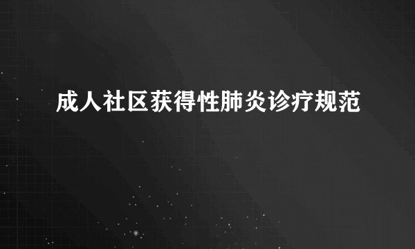 成人社区获得性肺炎诊疗规范