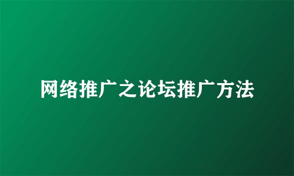 网络推广之论坛推广方法