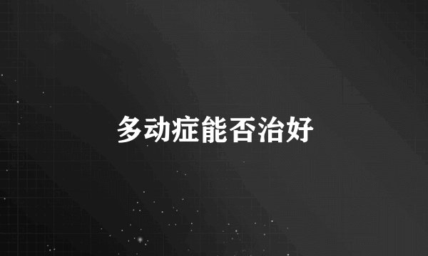 多动症能否治好
